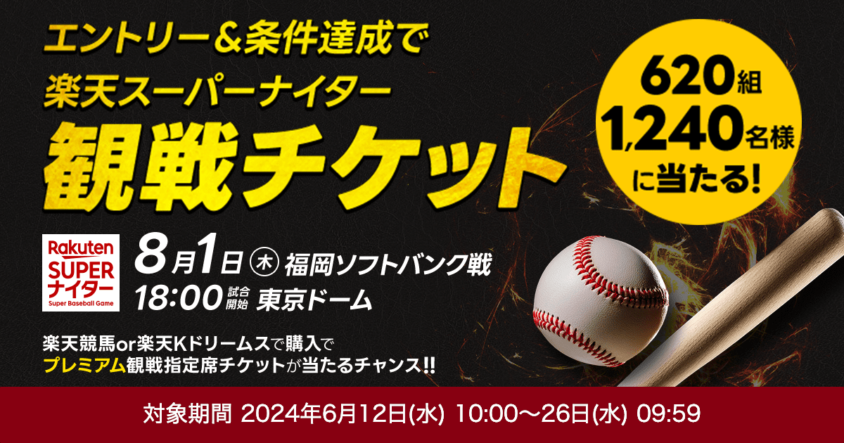 楽天スーパーナイター】イーグルス観戦チケットが620組1240名様に当たる！（2024年6月）:おトク情報:楽天競馬