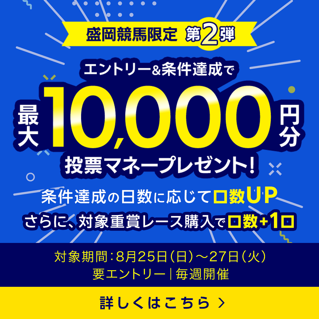 盛岡競馬　投票マネーキャンペーン第2弾