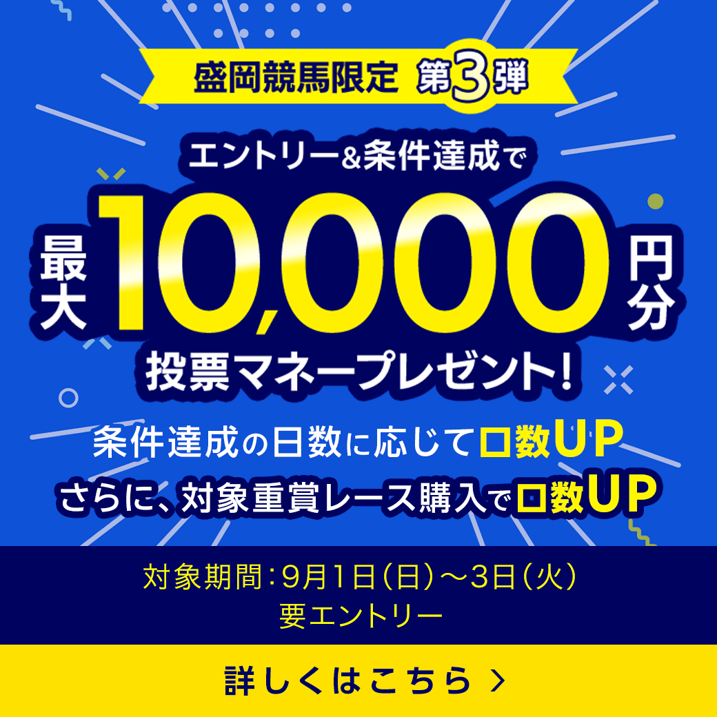 盛岡競馬　投票マネーキャンペーン第3弾