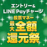 LINE Payでチャージ開始！最大で全額還元祭