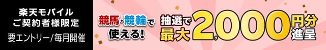 【毎月開催】【楽天モバイルご契約者様限定】エントリーで2000名様に！馬券・車券の購入に使えるポイント最大2000円分プレゼント（2024年7月）