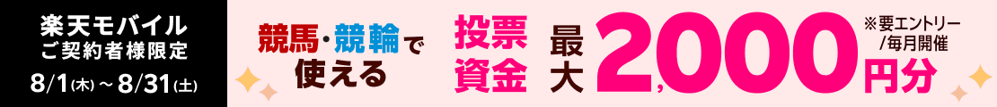 【毎月開催】【楽天モバイルご契約者様限定】エントリーで2000名様に！馬券・車券の購入に使えるポイント最大2000円分プレゼント（2024年8月）