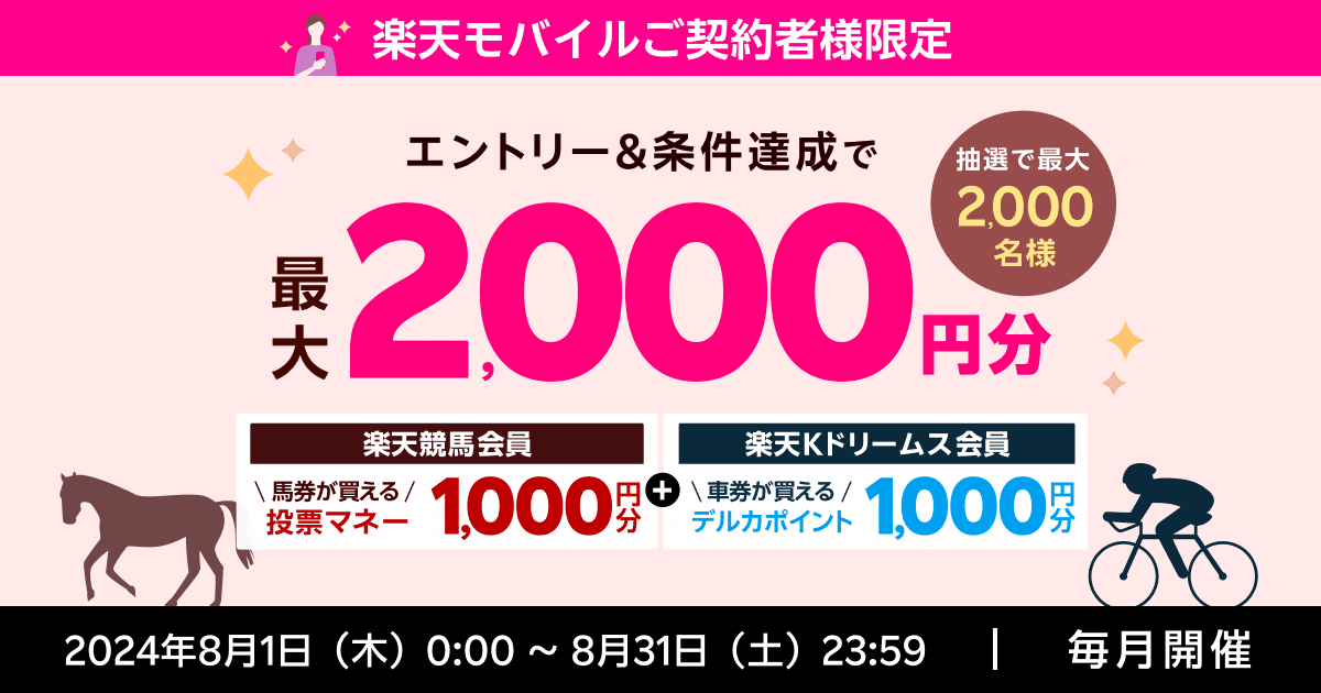 毎月開催】【楽天モバイルご契約者様限定】エントリーで2000名様に！馬券・車券の購入に使えるポイント最大2000円分プレゼント（2024年8月）