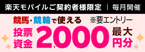 【毎月開催】【楽天モバイルご契約者様限定】エントリーで2000名様に！馬券・車券の購入に使えるポイント最大2000円分プレゼント（2024年8月）