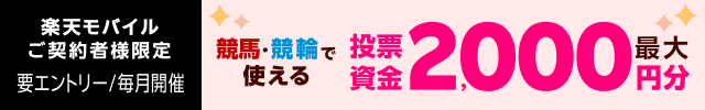 【毎月開催】【楽天モバイルご契約者様限定】エントリーで2000名様に！馬券・車券の購入に使えるポイント最大2000円分プレゼント（2024年8月）