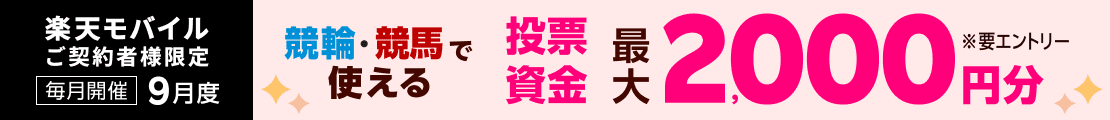 毎月開催【楽天モバイルご契約者様限定】エントリーで2,000名様に！馬券・車券の購入に使えるポイント最大2,000円分プレゼント（2024年9月）