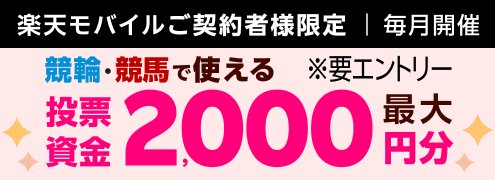 【毎月開催】【楽天モバイルご契約者様限定】条件達成で2000名様に！馬券・車券の購入に使えるポイントプレゼント（2024年9月）