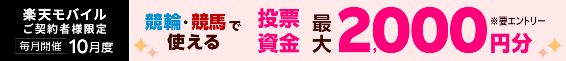 【毎月開催】【楽天モバイルご契約者様限定】条件達成で2,000名様に！車券・馬券の購入に使えるポイントプレゼント