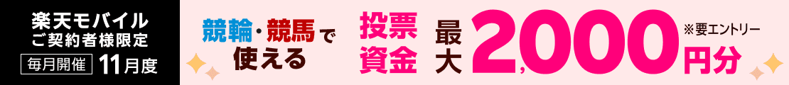 【毎月開催】【楽天モバイルご契約者様限定】条件達成で2000名様に！車券・馬券の購入に使えるポイントプレゼント（2024年11月）