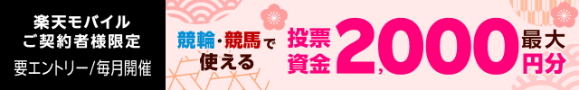 【毎月開催】【楽天モバイルご契約者様限定】条件達成で2000名様に！車券・馬券の購入に使えるポイントプレゼント（2024年12月）