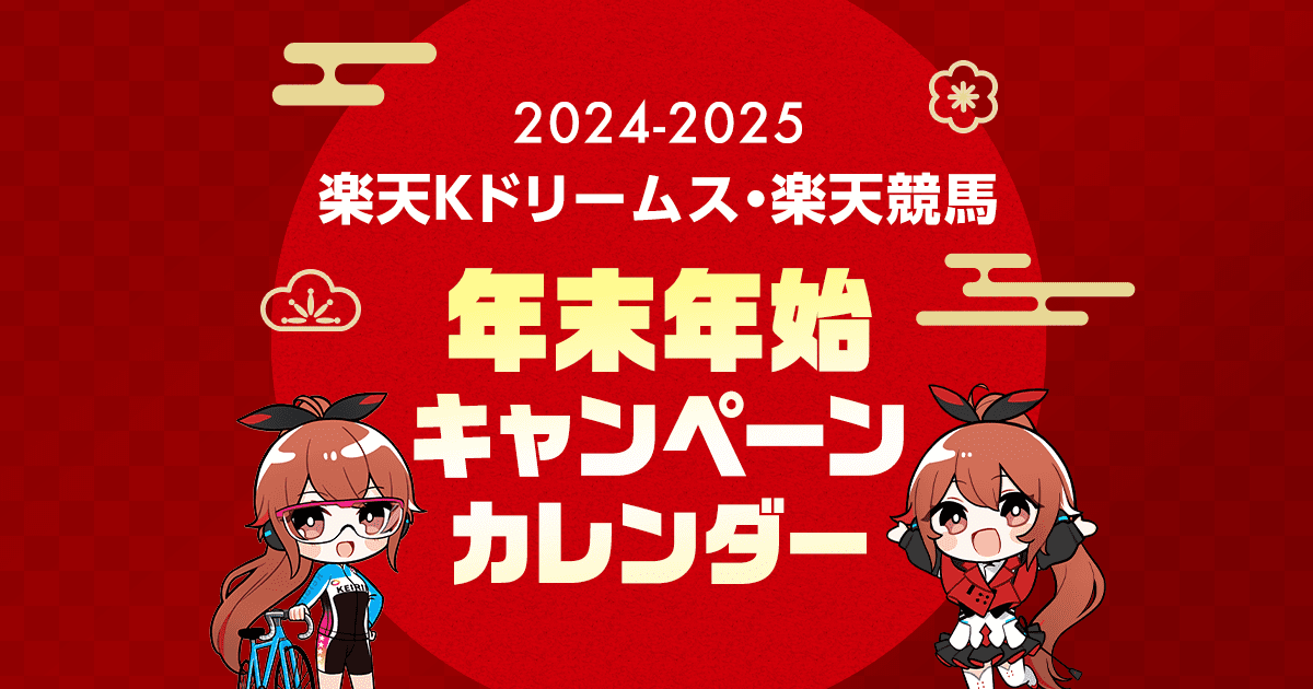 楽天競馬・楽天Kドリームス　年末年始キャンペーンカレンダー