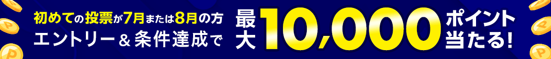 【2日以上購入で】当せん確率2倍！最大10,000ポイント獲得チャンス！（2024年8月）