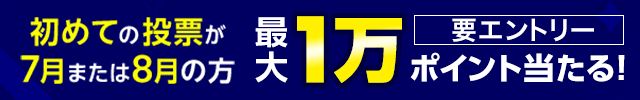 【2日以上購入で】当せん確率2倍！最大10,000ポイント獲得チャンス！（2024年8月）