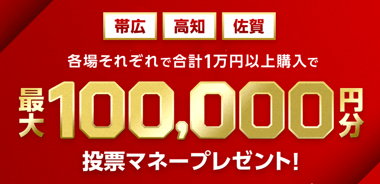 正月は帯広記念＆天馬賞！ ばんえい競馬で初当たりキャンペーン 開催日のうち1日合計3,000円以上購入で豪華賞品プレゼント！