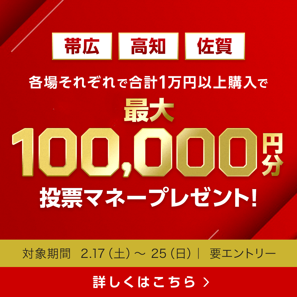 【帯広・高知・佐賀】最大10万円分の投票マネー