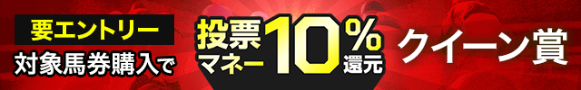 【クイーン賞】投票マネーで10％還元キャンペーン！