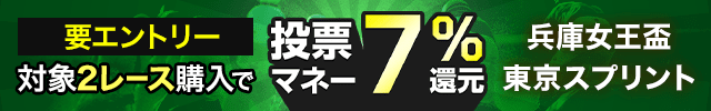 【兵庫女王盃＆東京スプリント】投票マネーで最大7％還元キャンペーン！