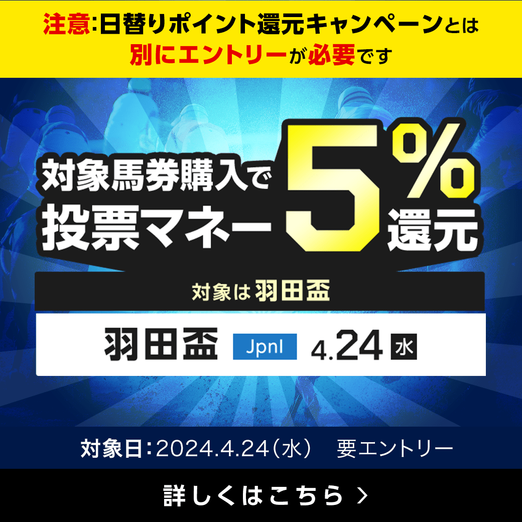 【羽田盃】投票マネーで5％還元キャンペーン！