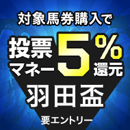 【羽田盃】投票マネーで5％還元キャンペーン！