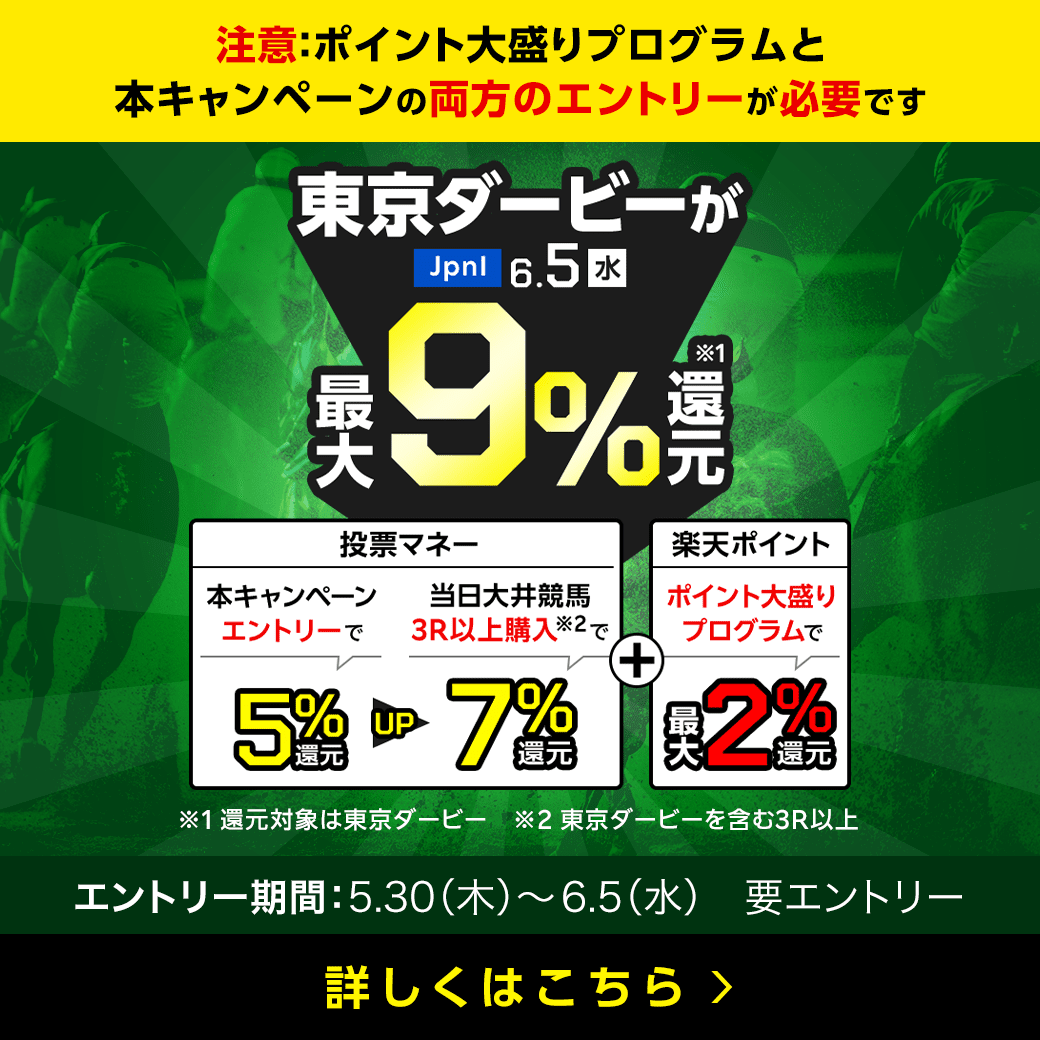【東京ダービー】最大9％還元！