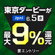 【東京ダービー】が最大9％還元！