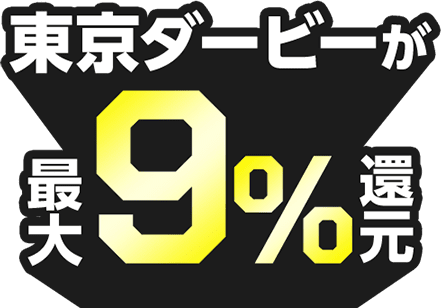 東京ダービーが最大9％還元