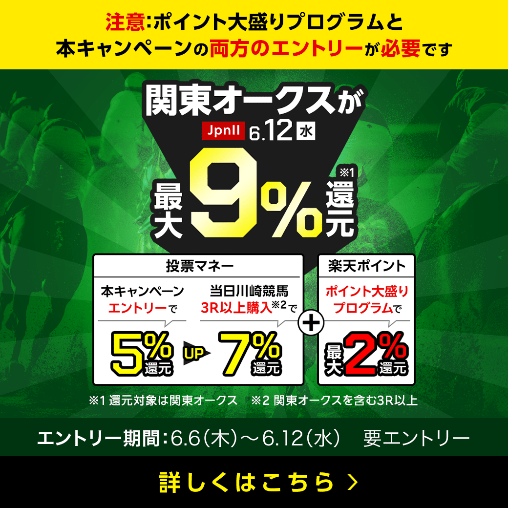  【関東オークス】が最大9％還元！