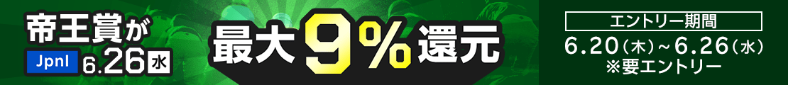 【帝王賞】が最大9％還元！