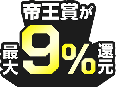 帝王賞が最大9％還元