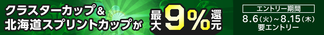 【クラスターカップ＆北海道スプリントカップ】が最大9％還元！購入日数に応じて還元率アップ！