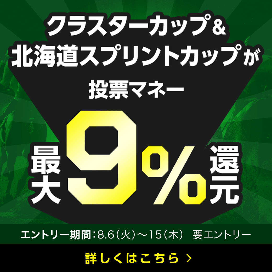 【クラスターカップ＆北海道スプリントカップ】が最大9％還元！購入日数に応じて還元率アップ！