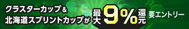 【クラスターカップ＆北海道スプリントカップ】が最大9％還元！購入日数に応じて還元率アップ！