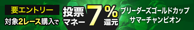 【ブリーダーズゴールドカップ＆サマーチャンピオン】が最大7％還元！＋3,000円以上購入で最大5,000円分の投票マネープレゼント！