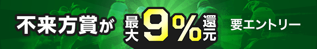 【不来方賞】が最大9％還元！