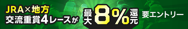 【JRA×地方】交流重賞4レース祭り！購入レース数に応じて最大8％還元！