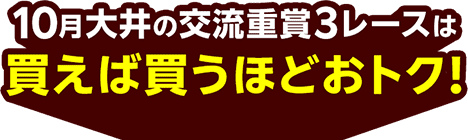 10月大井の交流重賞3レースは 買えば買うほどおトク！