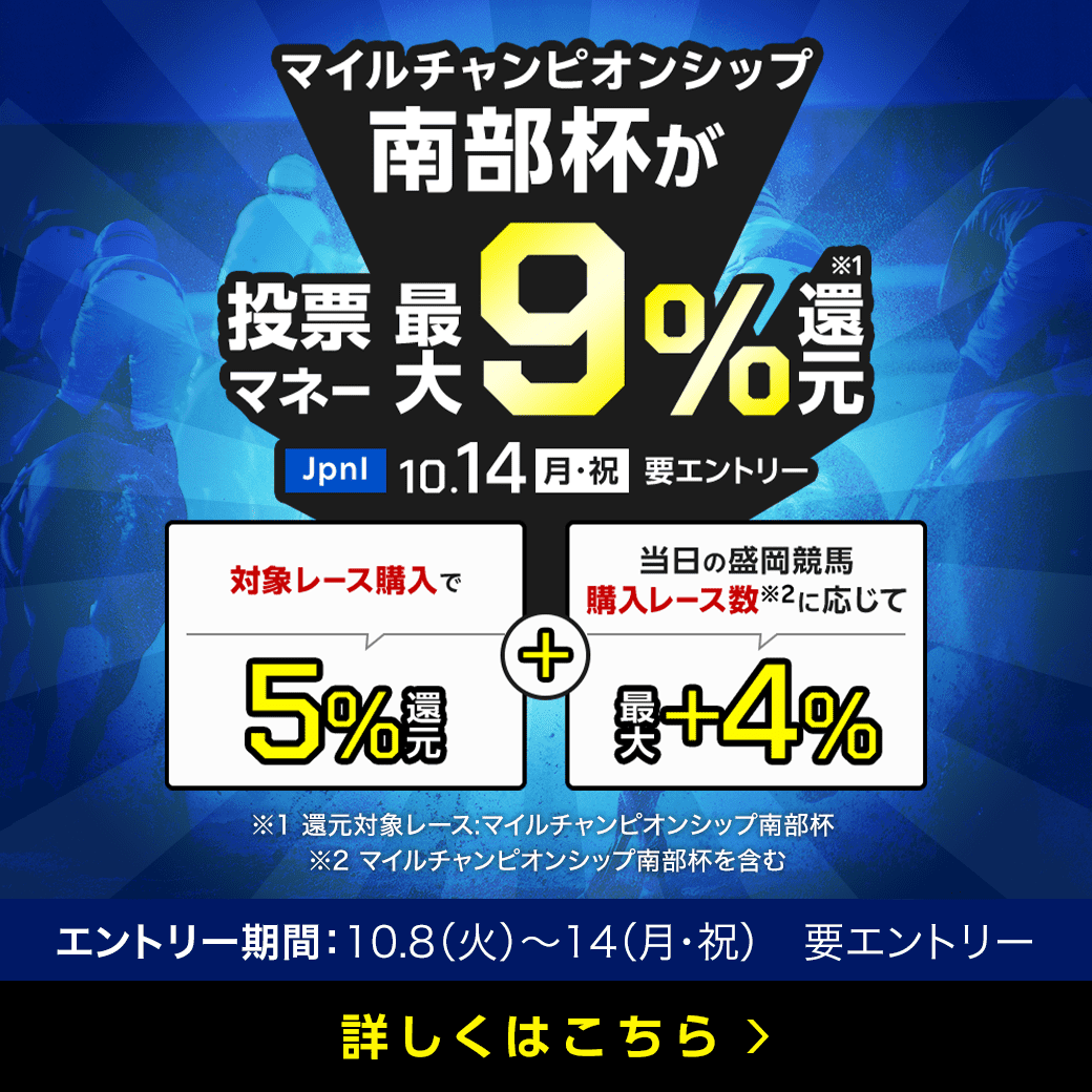 【マイルCS南部杯】が最大9％還元！