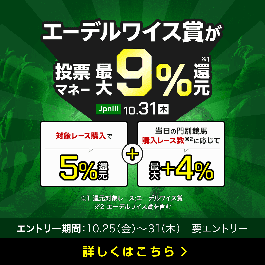 【エーデルワイス賞】が最大9％還元！