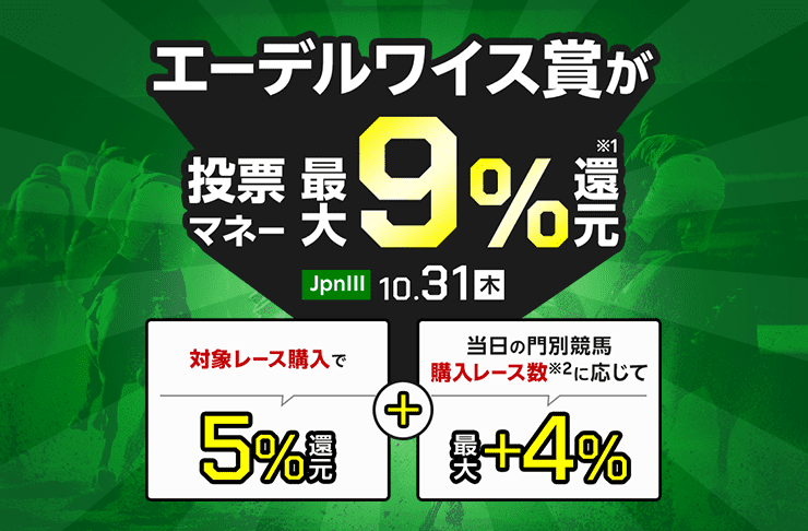 【エーデルワイス賞】が最大9％還元！