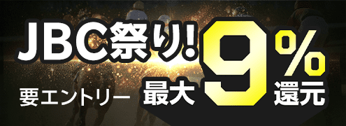 【JBC祭り】購入レース数に応じて最大9％還元！