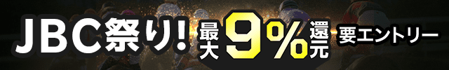 JBCクラシック(JpnI)は、最大9％投票マネー還元
