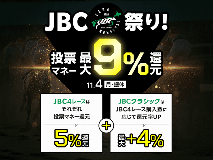 JBC祭り！投票マネー最大9％還元！ 11.4（月・振休） JBC4レースはそれぞれ投票マネー5%還元＋JBCクラシックはJBC4レース購入数に応じて還元率UP最大+4%