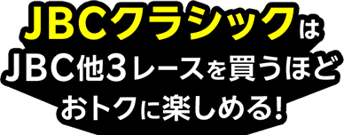 JBCクラシックはJBC他3レースを買うほどおトクに楽しめる!