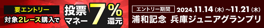 【浦和記念＆兵庫ジュニアグランプリ】が最大7％還元！さらに投票マネー最大1万円分のチャンス！