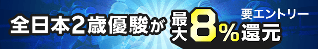 【全日本2歳優駿】が最大8％還元！さらに投票マネー最大3万円分があたるチャンス！