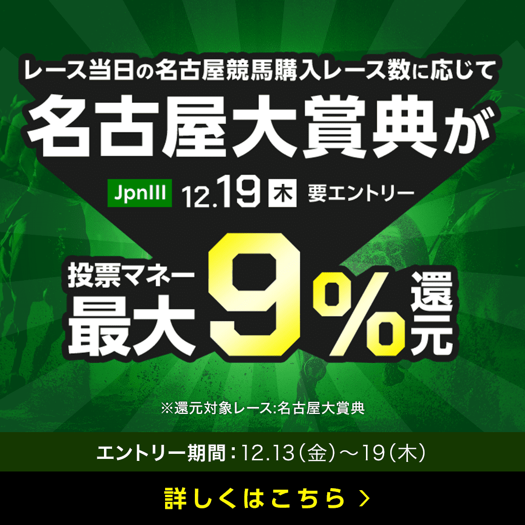 【名古屋大賞典】が最大9％還元！