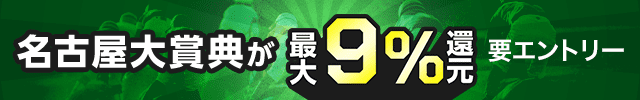 【名古屋大賞典】が最大9％還元！