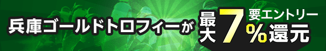 【兵庫ゴールドトロフィー】が最大7％還元！
