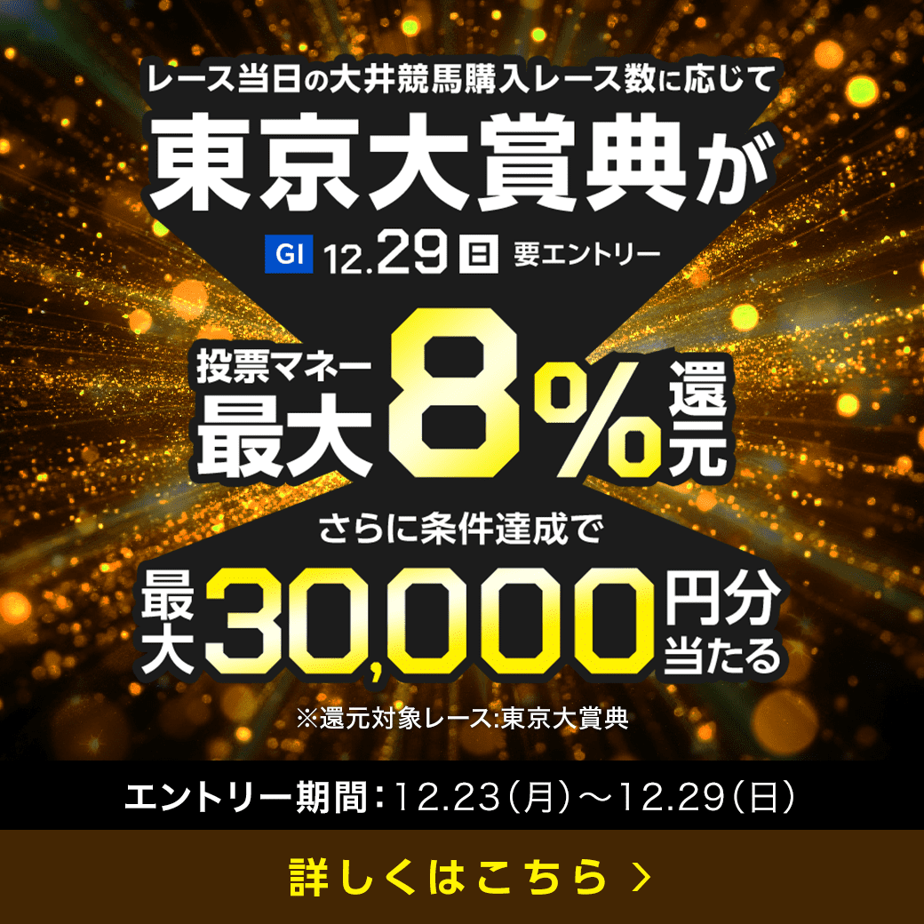 【東京大賞典】が最大8％還元！さらに投票マネー最大3万円分があたるチャンス！