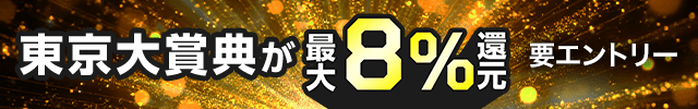 【東京大賞典】が最大8％還元！さらに投票マネー最大3万円分があたるチャンス！